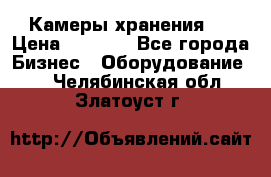 Камеры хранения ! › Цена ­ 5 000 - Все города Бизнес » Оборудование   . Челябинская обл.,Златоуст г.